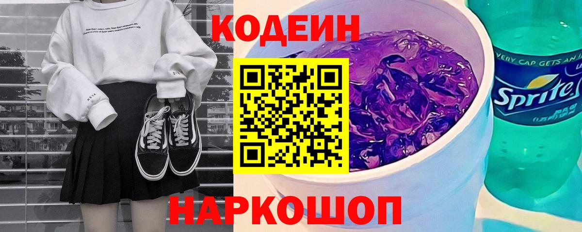 Codein напиток Lean (лин) Нефтеюганск