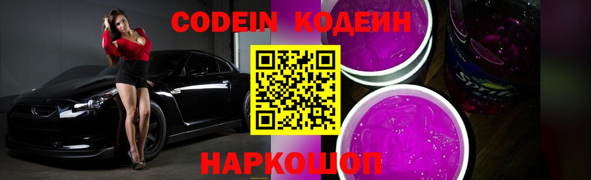 Кодеин Purple Drank  Кодеин напиток Lean (лин)  Нефтеюганск  Вход с VPN 